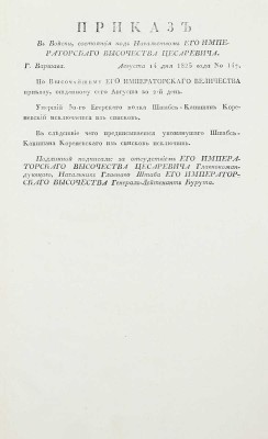 Подборка из семи приказов от 1825 года для прочтения в эскадронах, ротах и артиллерии: